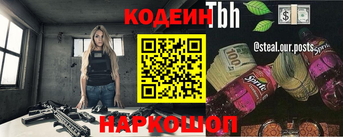 Codein Purple Drank  Вход с VPN  Алексин 